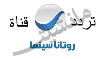 تردد قناة روتانا سينما الجديد على النايل سات لمشاهدة الأفلام العربية مجانًا