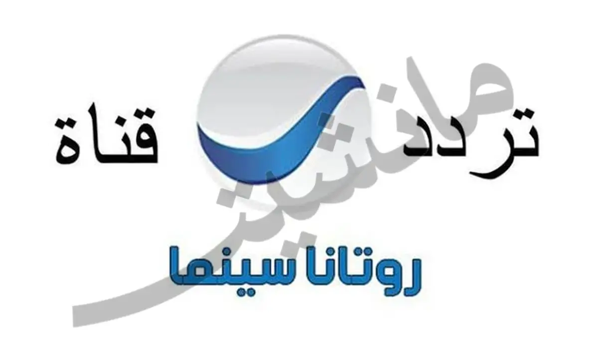 تردد قناة روتانا سينما الجديد على النايل سات لمشاهدة الأفلام العربية مجانًا