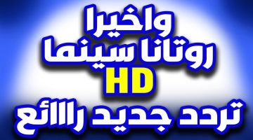 تردد قناة روتانا سينما الجديد على النايل سات لمشاهدة الأفلام العربية الحصرية مجانًا