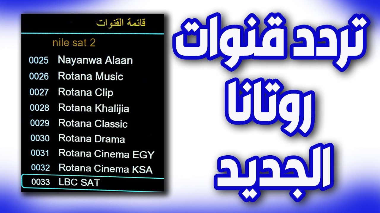 تردد قناة روتانا سينما الجديد “Rotana Cinema” على النايل سات لمتابعة الأفلام العربية مجانًا