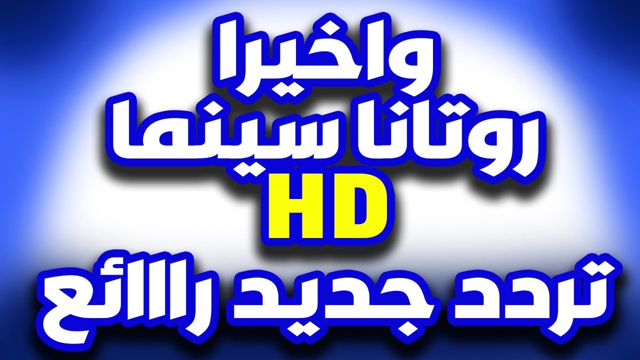 تردد قناة روتانا سينما الجديد على النايل سات لمشاهدة الأفلام العربية الحصرية مجانًا