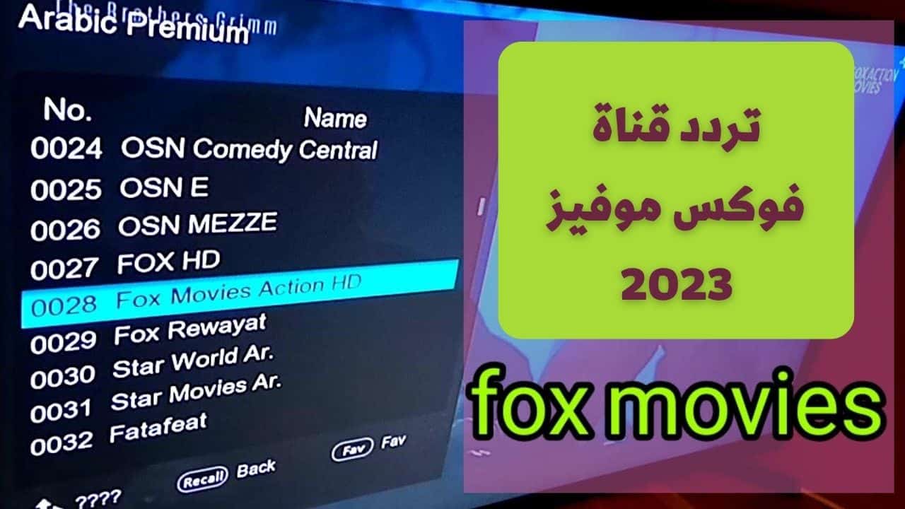تردد قناة فوكس موفيز الجديد “FOX Movies” على النايل سات لمشاهدة أحدث الأفلام الأجنبية مجانًا