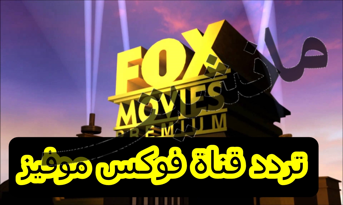 تردد قناة فوكس موفيز الجديد “FOX Movies” على النايل سات لمشاهدة الأفلام الأجنبية مجانًا