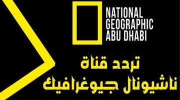 الحياة البرية وأفلام وثائقية.. استقبل تردد قناة ناشيونال جيوغرافيك National Geographic 2024