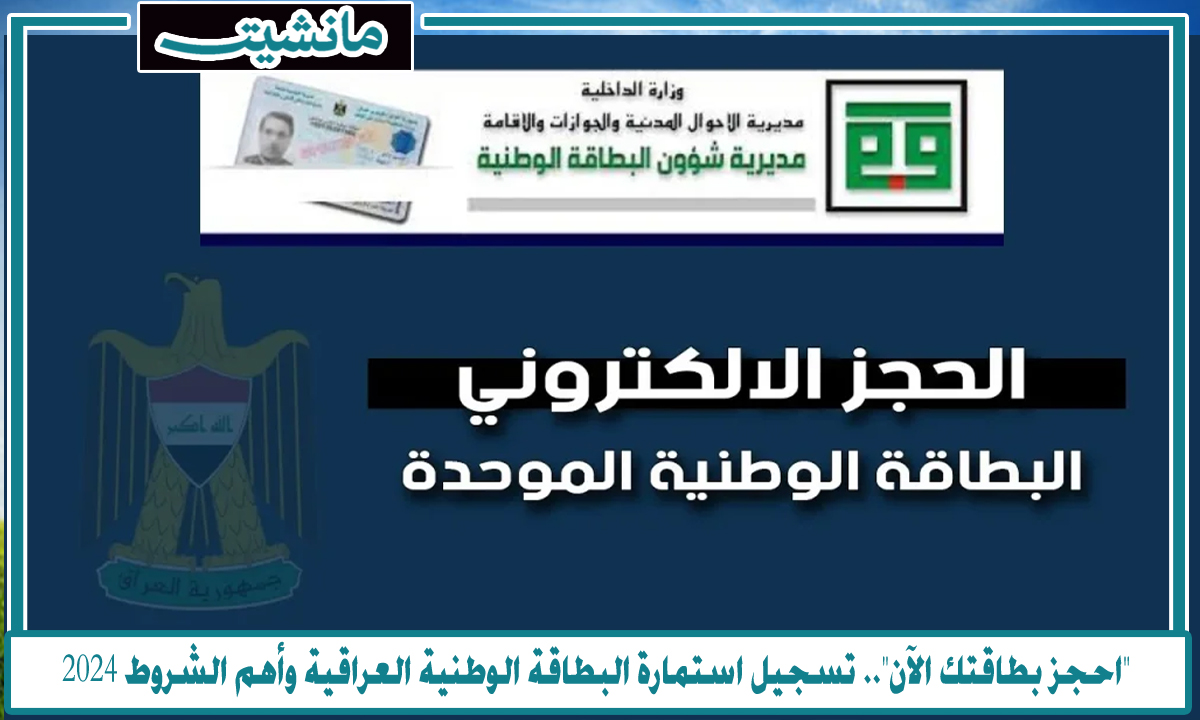 “احجز بطاقتك الآن”.. تسجيل استمارة البطاقة الوطنية العراقية وأهم الشروط 2024