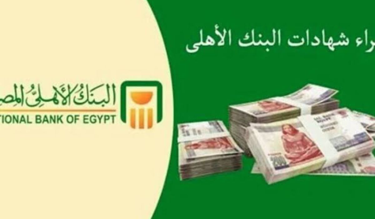 مستني إيه لازم تستثمر فلوسك فوراً .. شهادات البنك الأهلي المصري هتحوش ليك ولعيالك