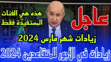 “رسمياً”.. زيادة أجور المتقاعدين شهر فيفري/مارس 2024 في الجزائر