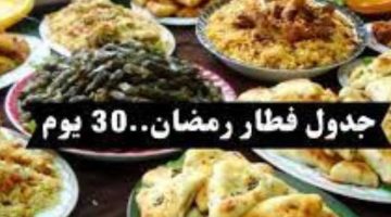 اكلات طول شهر رمضان شوفي 30 أكلة لتلاتين يوم