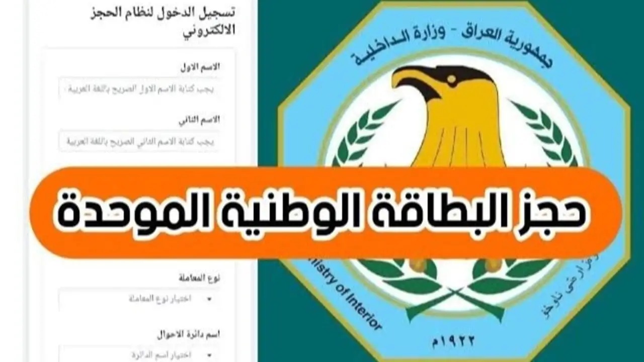 رابط حجز البطاقة الوطنية الموحدة في العراق عبر nid-moi.gov.iq
