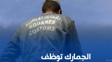 رابط استمارة مسابقة الجمارك الجزائرية عبر douane.gov.dz والشروط المطلوبة