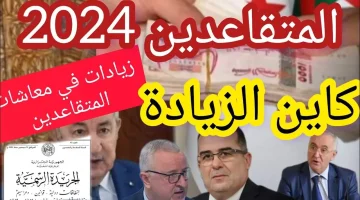 “هتاخد كام بعد الزيادة“ رابط الاستعلام عن زيادة رواتب المتقاعدين في الجزائر 2024