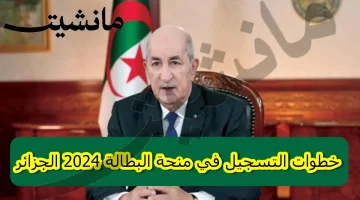 “سجل من هنا” خطوات التسجيل في منحة البطالة 2024 الجزائر الوكالة الوطنية للتشغيل