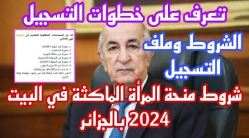 “هُنـــــــا لينك anem.dz”.. التسجيل في منحة المرأة الماكثة في الجزائر 2024 الجريدة الرسمية