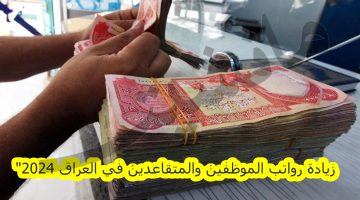 “اعرف هتقبض كام”.. زيادة رواتب الموظفين والمتقاعدين في العراق 2024 وزارة المالية