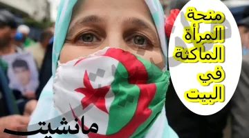 “حقيقة أم إشاعة”.. زيادة منحة المرأة الماكثة في البيت الجزائر 2024