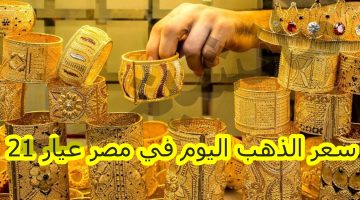 انخفاض واضح.. سعر الذهب اليوم في مصر عيار 21 في بداية التعاملات