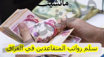 وزارة المالية تعلن سلم رواتب المتقاعدين في العراق بعد الزيادة الجديدة 2024