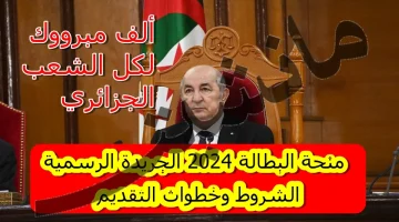 شروط وخطوات التسجيل في منحة البطالة 2024 الجزائر الوكالة الوطنية للتشغيل