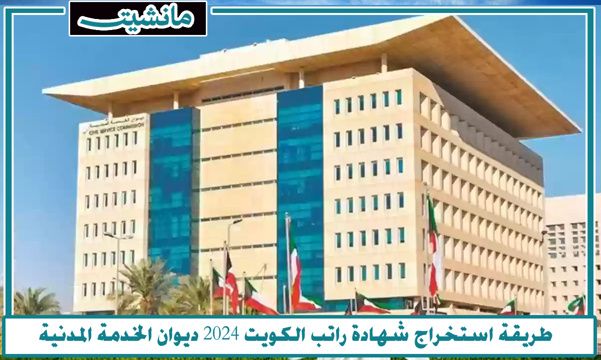 طريقة استخراج شهادة راتب الكويت 2024 ديوان الخدمة المدنية