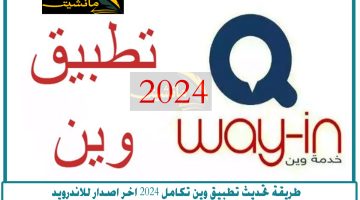 طريقة تحديث تطبيق وين تكامل 2024 اخر اصدار للاندرويد واهم الخدمات التي يقدمها للمواطنين في سوريا