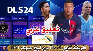 طريقة تنزيل Dls 24 دريم ليج سوكر 2024 تعليق عربي التحديث الجديد دوري أبطال أوروبا استعد لموسم جديد مثير