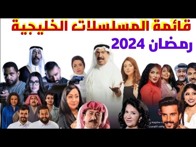 قائمة مسلسلات رمضان في الكويت 20241445