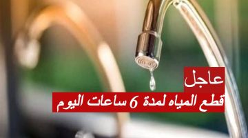 “عاجل” قطع المياه لمدة 6 ساعات اليوم في إحدى مناطق محافظة الجيزة.. تعرف علي مواعيد الإنقطاع