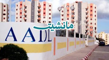 سجل حالاً.. رابط التسجيل في سكنات عدل 3 الجزائر والمستندات المطلوبة inscription.aadl.dz 2024
