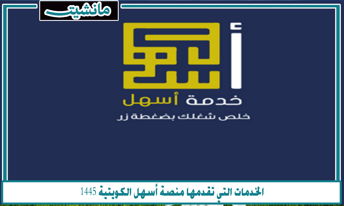 “خلص شغلك بضغطة زر”.. رابط التسجيل في منصة أسهل الكويتية 1445 وأهم الخدمات بها