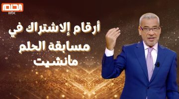 مبروك للرابح.. خطوات الاشتراك في مسابقة الحلم 2024 وأرقام المسابقة