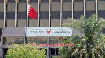 “تعرف على” الشروط والمستندات المطلوبة للتقديم على الضمان الاجتماعي في البحرين 2024