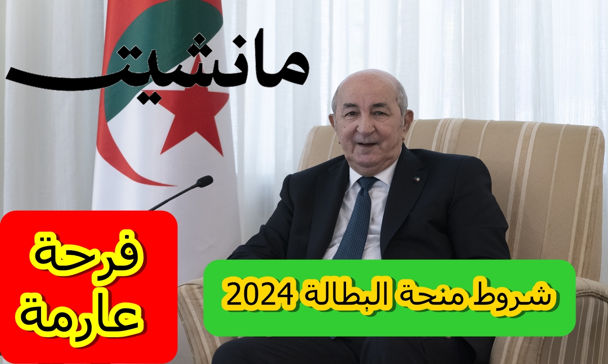 منحة البطالة 2024 الجزائر