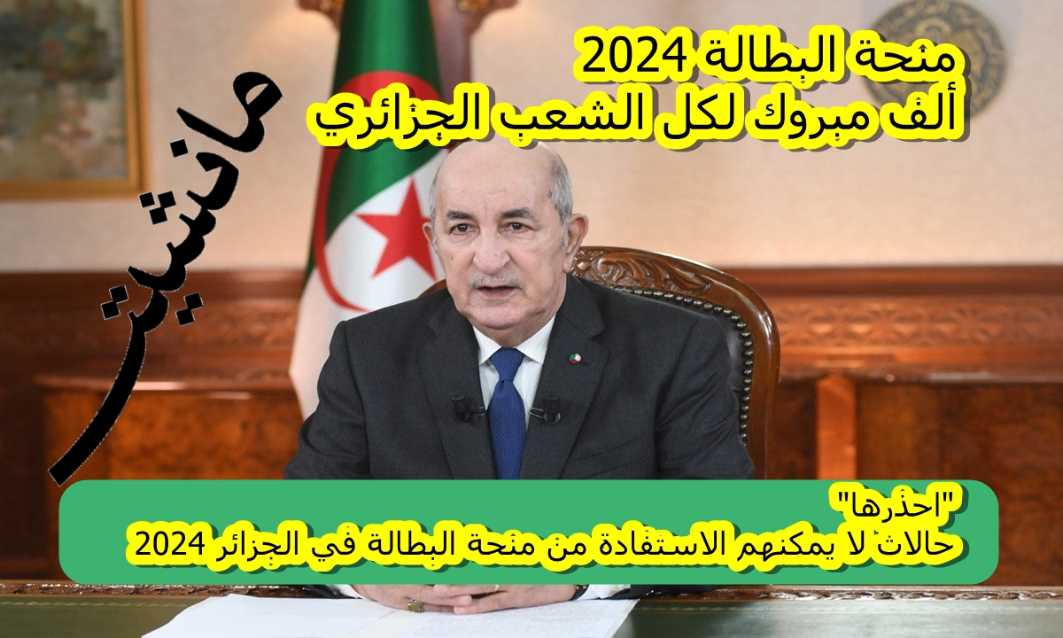 “احذرها” 4 حالات لا يمكنهم الاستفادة من منحة البطالة في الجزائر 2024