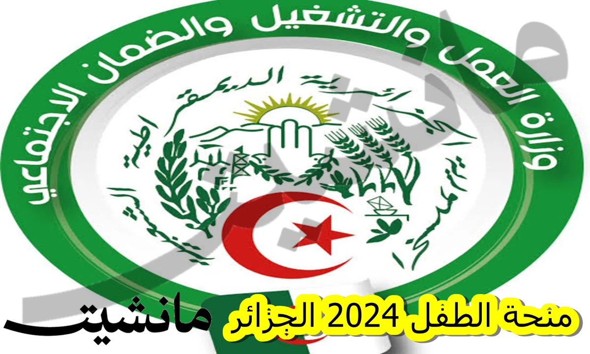 منحة الطفل الجزائر 2024