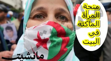رابط التسجيل في منحة المرأة الماكثة في البيت 2024 الجزائر الجريدة الرسمية