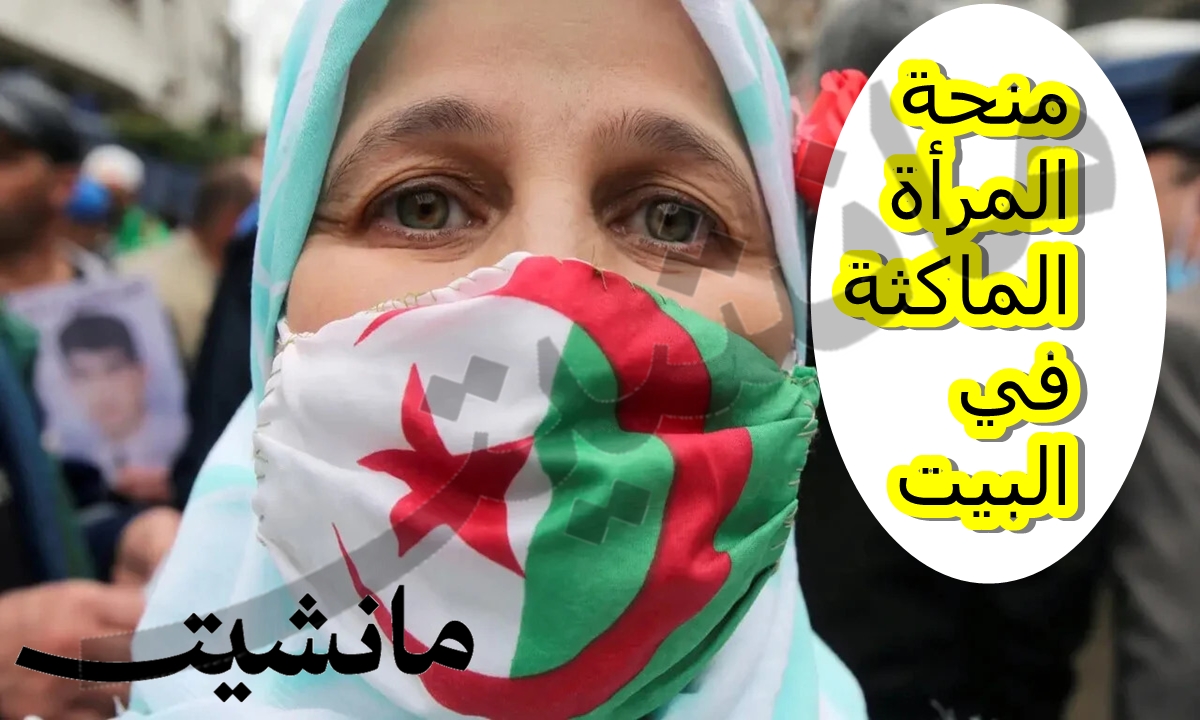 رابط التسجيل في منحة المرأة الماكثة في البيت 2024 الجزائر الجريدة الرسمية