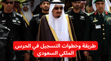 سجل من هنا.. طريقة وخطوات التسجيل في الحرس الملكي السعودي 