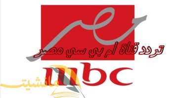 “التحديث الأخير” تردد قناة MBC مصر الجديد..المسلسلات الرمضانية 2024 في انتظارك (اضبطها الآن)