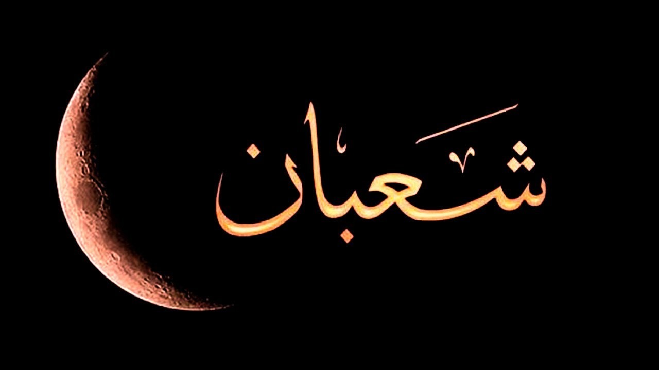 دعاء ختام شهر شعبان واستقبال شهر رمضان "أفضل الأدعية المستحبة" - جريدة مانشيت