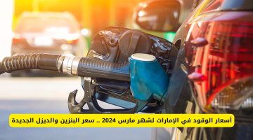 وزاره الطاقه تعلن عن زياده أسعار الوقود في الامارات لشهر مارس 2024