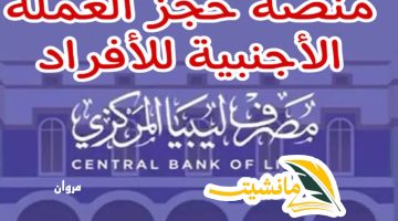 اليــك رابط حجز العملة الأجنبية للافراد مصرف ليبيا المركزي https://fcms.cbl.gov.ly/ .. طلب 4000 دولار بطاقة الأغراض الشخصية