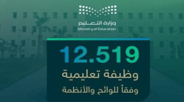 بنظام التعاقد المكاني.. وزارة التعليم السعودية تعلن عن 12519 وظيفة مع الكشف عن التخصصات المطلوبة وموعد التقديم على الوظائف.