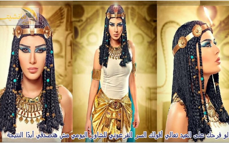 لو فرحك على العيد تعالي أقولك السر الفرعوني الشاور اليومي مش هتصدقى أبدًا النتيجة معقول!!!