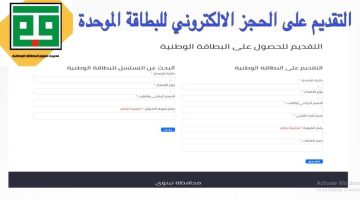 مُتاح رابط حجز البطاقة الوطنية الموحدة العراقية 2024 إلكترونيًا عبر مديرية شؤون البطاقة الموحدة