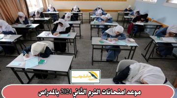 بعد رمضان.. موعد امتحانات الترم الثاني 2024 وفقاً للخريطة الزمنية لوزارة التربية والتعليم
