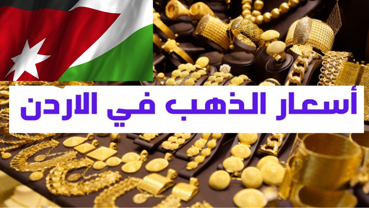 نقابة محلات الذهب.. تحدد أسعار الذهب اليوم عيار 21 في الأردن طبقا لأخر الأسعار في الأسواق العالمية