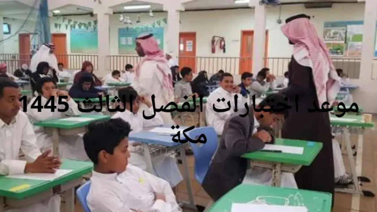 “وزارة التعليم توضح”.. موعد اختبارات الفصل الدراسي الثالث 1445 في مكة والمدينة