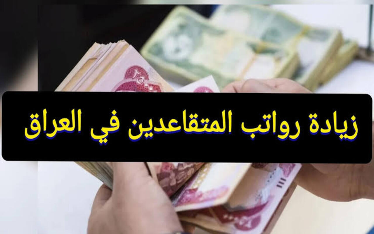 جهز محفظتك… المالية العراقية تكشف عن رابط استعلام رواتب المتقاعدين بالزيادة الجديدة 2024
