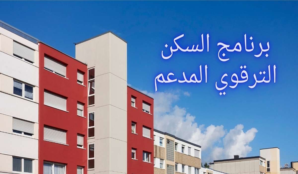 خطوات التسجيل في برنامج السكن الترقوي 2024 في الجزائر