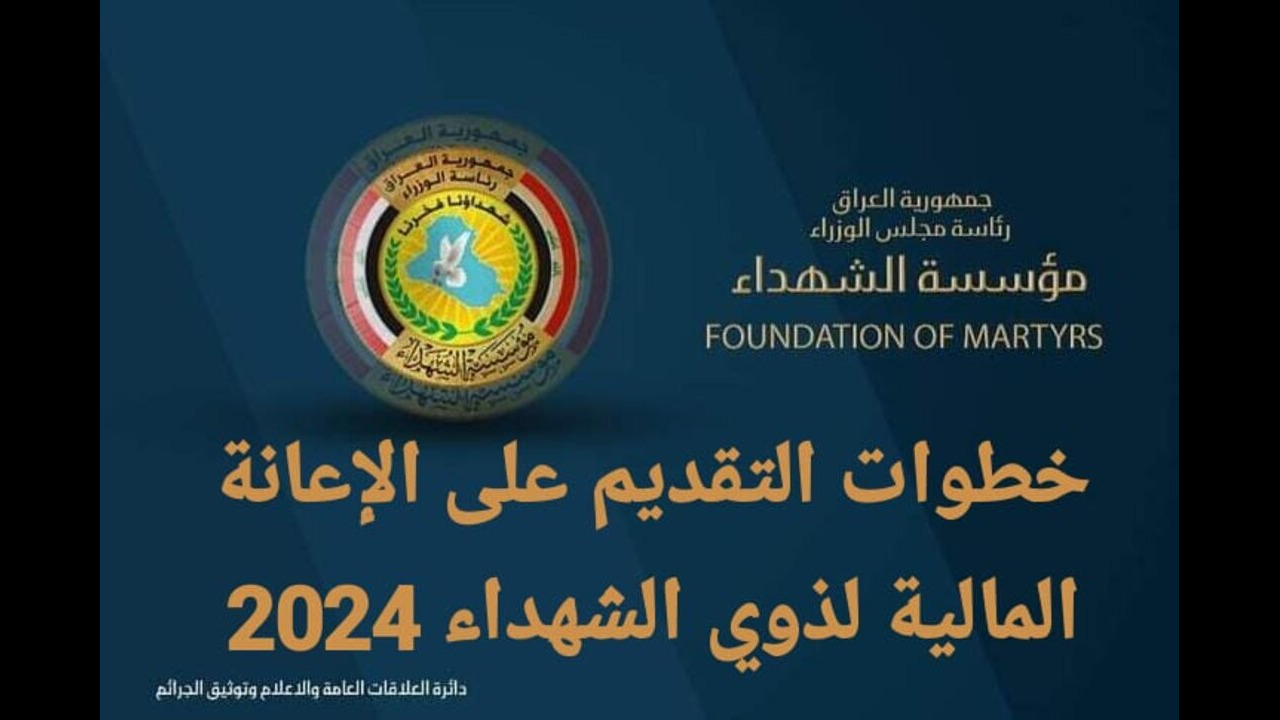 خطوات ورابط التسجيل في الإعانة المالية لذوي الشهداء 2024 بالعراق